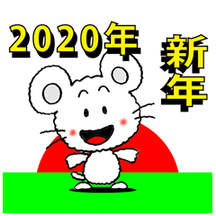 2020子年年賀状