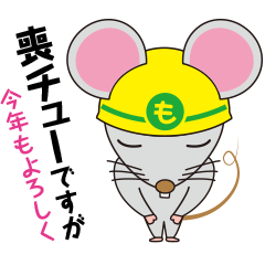 Lineスタンプ 喪中ですが ねずみ年編 24種類 1円