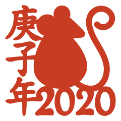 2020子年の縁起よい言葉(中国語-繁体字）