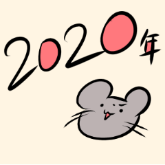 2020年ネズミメッセージスタンプ
