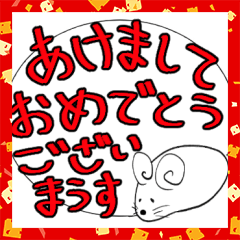 2020年あけましておめでとう干支スタンプ