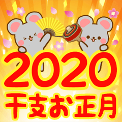 2020年干支ねずみのお正月【年末年始】