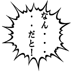 [LINEスタンプ] なん...だと（何だと） (1)