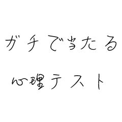 ガチで当たる心理テスト