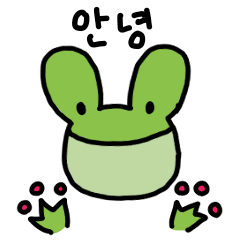 かわいいカエルたち（韓国語）