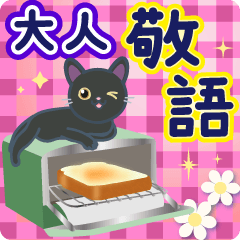 大人のための黒猫気遣い敬語スタンプ