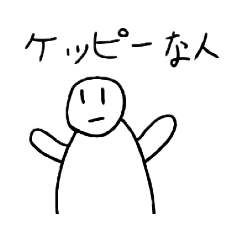 Lineスタンプ ケッピーな人 16種類 120円