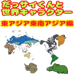 だっサイくんと世界地図キャラ東南アジア編