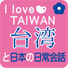 I Love❤台湾と日本の日常会話