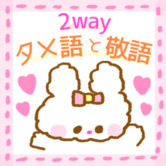 2WAY♡タメ語・敬語