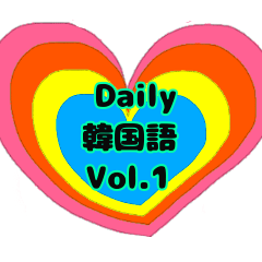 Daily カップル韓国語vol.1