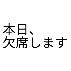 業務連絡！シンプル挨拶集