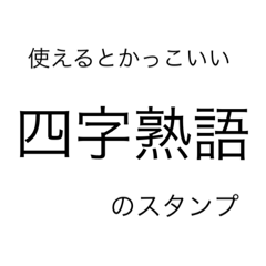 Lineスタンプ 使えるとかっこいい四字熟語のスタンプ 32種類 1円