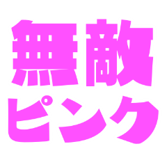 流行語♡JK♡JD♡若者言葉♡卍スタンプ