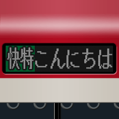 LCD式方向幕 （赤 2）