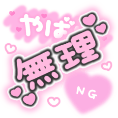 ♡量産型文字スタンプ♡くっきりピンク