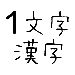 1文字漢字で返信するスタンプ