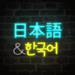 [日本語-韓国語] Neon talk
