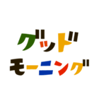 ザ・あいさつ言葉スタンプ集（個別スタンプ：1）