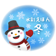 [LINEスタンプ] 水彩えほん【冬編】＜12月1月2月＞