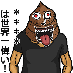 [LINEスタンプ] 【カスタム】うざいうんこです。