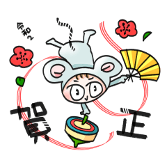 ねずみスーツに着替えたら 年賀 Lineスタンプ Saya