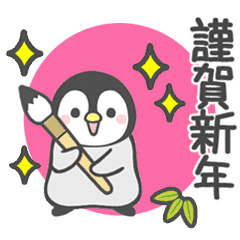 [LINEスタンプ] 動く！ほのぼのペンペン（お正月）