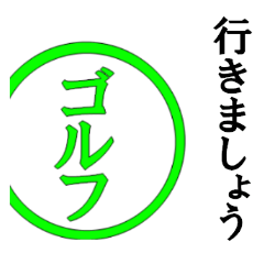 ゴルフ ゴルフ行きましょう文字スタンプ Lineスタンプ Seven Man