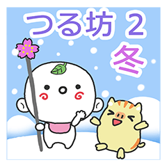 [LINEスタンプ] つる坊2～冬～