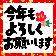 [LINEスタンプ] ザ・でか文字スタンプ集【年末年始編】