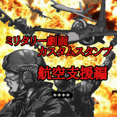 [LINEスタンプ] ミリタリー劇画カスタムスタンプ航空支援編