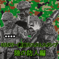 [LINEスタンプ] ミリタリー劇画カスタムスタンプ陸の防人編