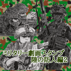 [LINEスタンプ] ミリタリー劇画スタンプ 陸の防人編2