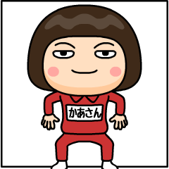 [LINEスタンプ] 芋ジャージの【かあさん】♀仲良しフレンド