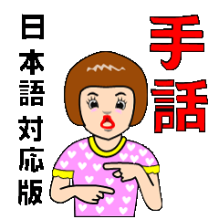 [LINEスタンプ] 「手話」日本語対応版。