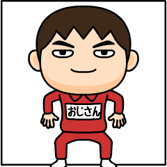 [LINEスタンプ] 芋ジャージの【おじさん】♂仲良しフレンド