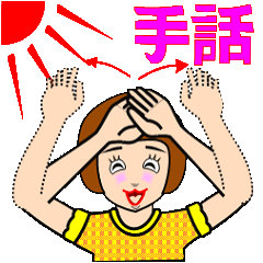 [LINEスタンプ] 手話」日本語対応版(その2)。