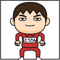 [LINEスタンプ] 芋ジャージの【とうさん】♂仲良しフレンド