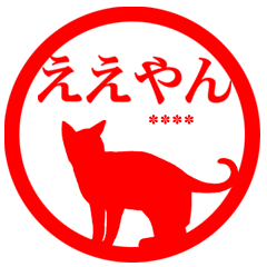 [LINEスタンプ] 【カスタム】関西弁の猫はんこ