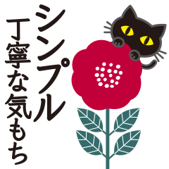 [LINEスタンプ] シンプルな黒ねこ×丁寧な気もち