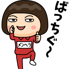 [LINEスタンプ] 芋ジャージの【メンヘラ】♀昭和死語