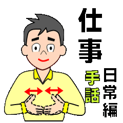 [LINEスタンプ] 日本語対応版手話(その4)男性専用。の画像（メイン）