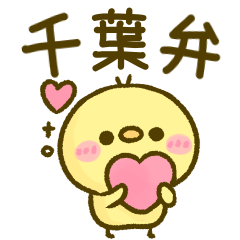 [LINEスタンプ] 千葉弁♡ぴよこ日和