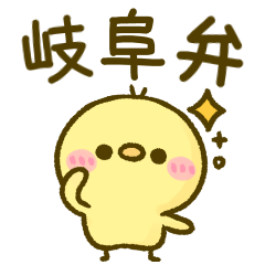[LINEスタンプ] 岐阜弁♡ぴよこ日和