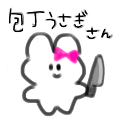 包丁うさぎさん Lineスタンプ あいっぺ