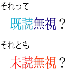 それって既読無視 それとも未読無視 Lineスタンプ Naono