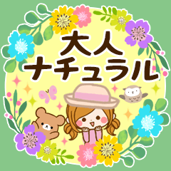 [LINEスタンプ] 大人ナチュラルな日常【やさしいきもち】
