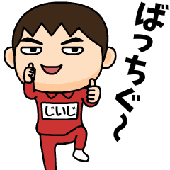 [LINEスタンプ] 芋ジャージの【じいじ】♂昭和死語