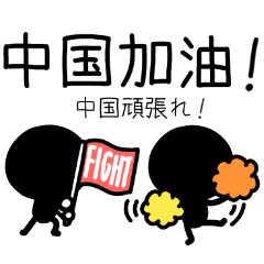 [LINEスタンプ] 中国応援！中国語＆日本語訳！