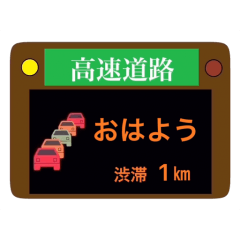 高速道路電光掲示板風 Lineスタンプ Amyma